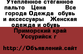 Утеплённое стёганное пальто › Цена ­ 500 - Все города Одежда, обувь и аксессуары » Женская одежда и обувь   . Приморский край,Уссурийск г.